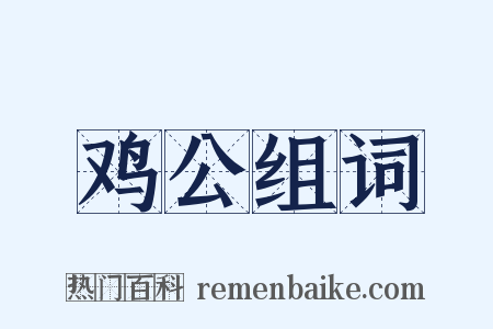 鸡公组词是什么意思的图片